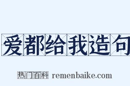 爱都给我造句是什么意思的图片